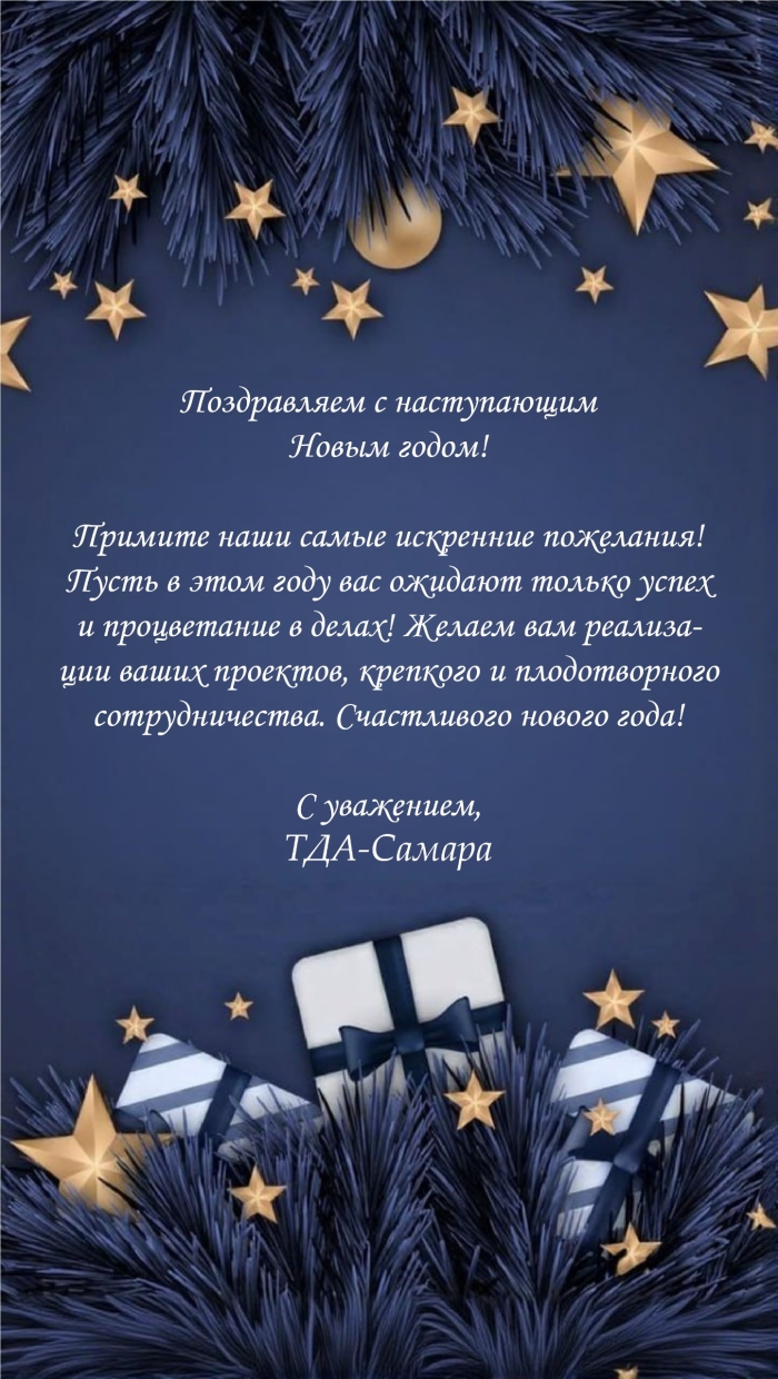 Поздравляем с наступающим Новым годом!